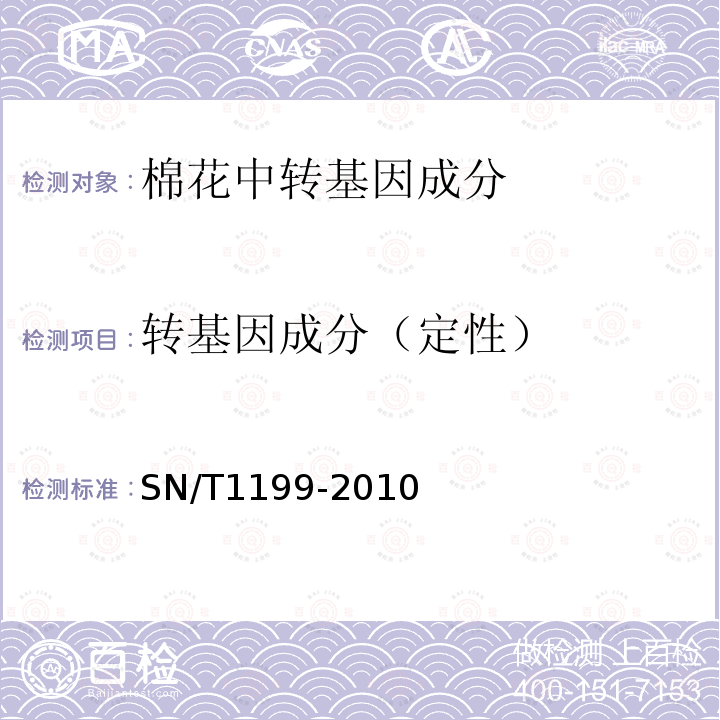 转基因成分（定性） 棉花中转基因成分定性PCR检验方法