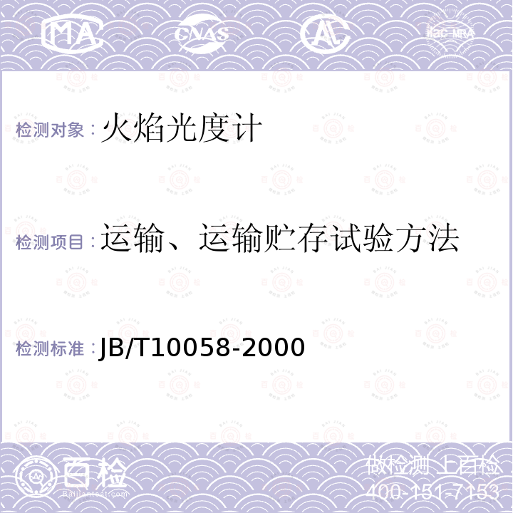 运输、运输贮存试验方法 火焰光度计技术条件