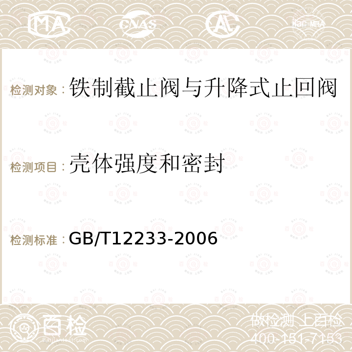 壳体强度和密封 通用阀门 铁制截止阀与升降式止回阀