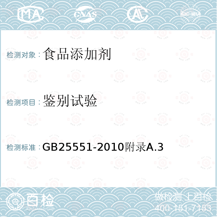 鉴别试验 食品安全国家标准食品添加剂山梨醇酐单月桂酸酯（司盘20）