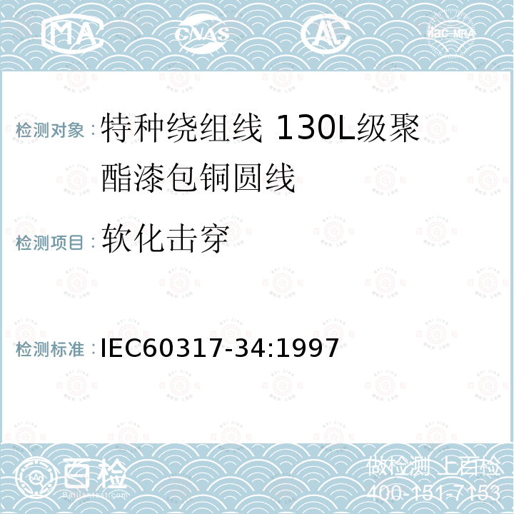 软化击穿 IEC 60317-34-1997 特种绕组线规范 第34部分:130L级聚酯漆包圆铜线