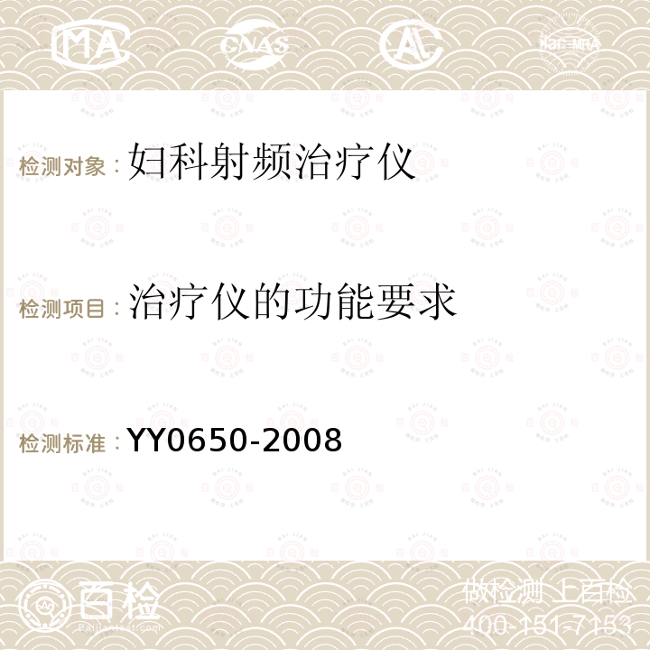治疗仪的功能要求 YY 0650-2008 妇科射频治疗仪(附2018年第1号修改单)