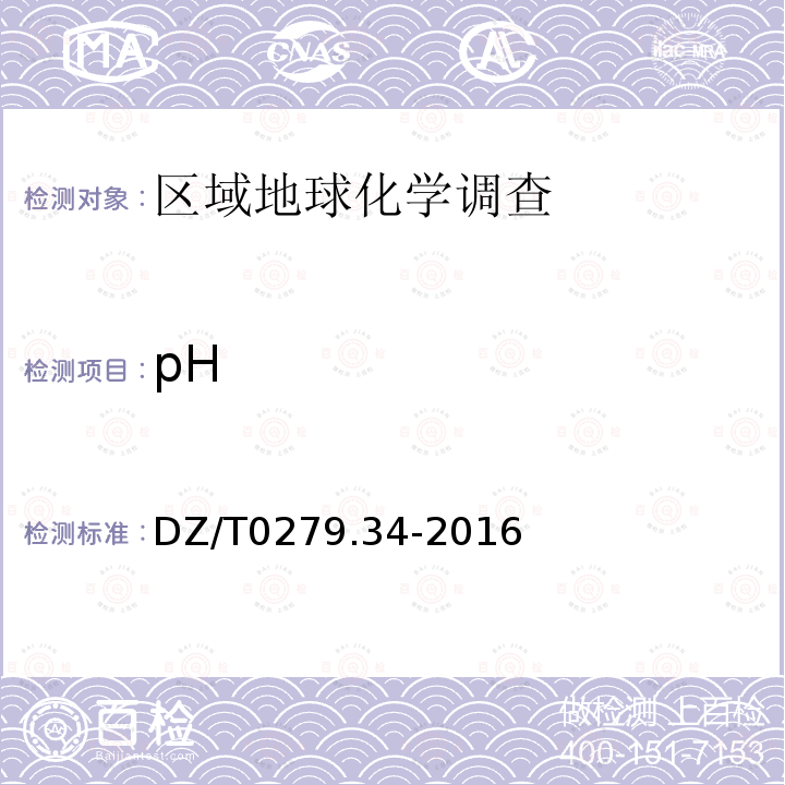 pH 区域地球化学样品分析方法 第34部分：pH值的测定 离子选择电极法