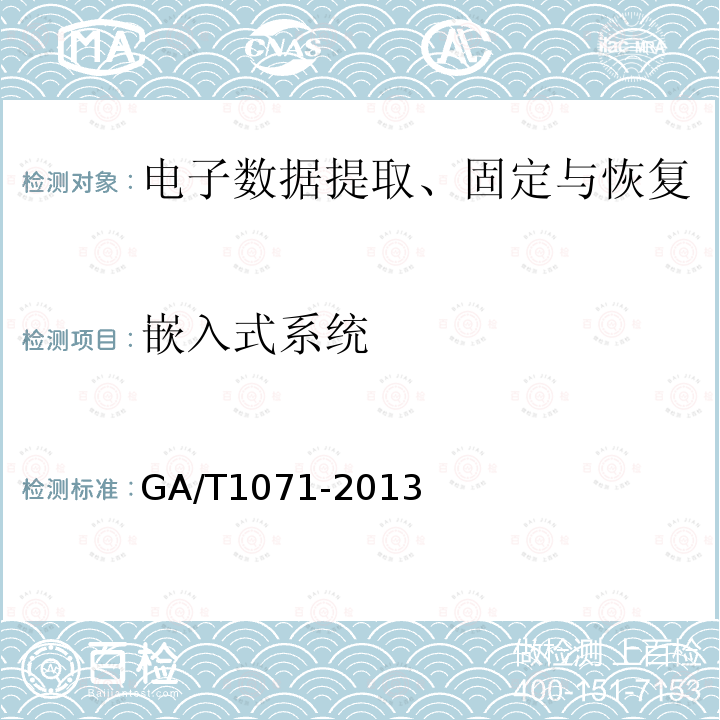 嵌入式系统 GA/T 1071-2013 法庭科学电子物证Windows操作系统 日志检验技术规范