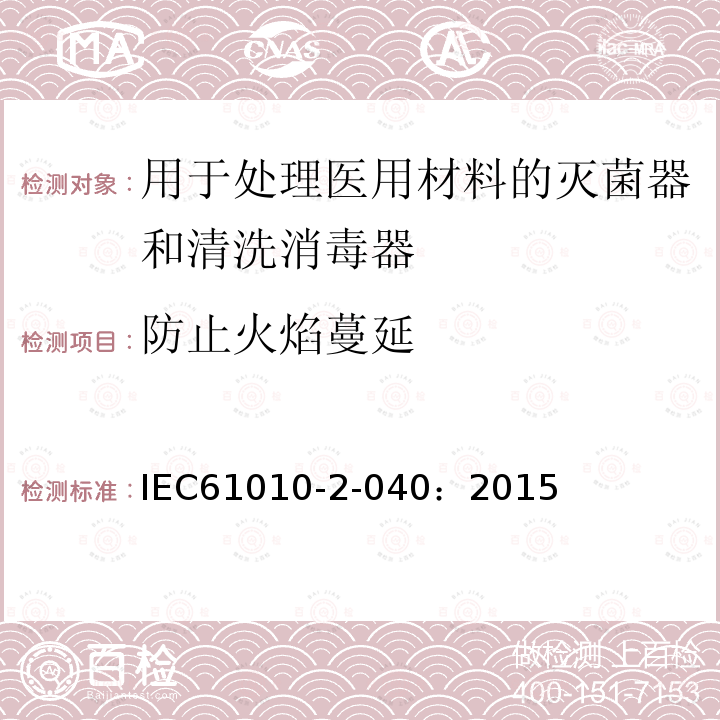 防止火焰蔓延 测量、控制和实验室用电气设备的安全要求 第2-040部分：用于处理医用材料的灭菌器和清洗消毒器的特殊要求
