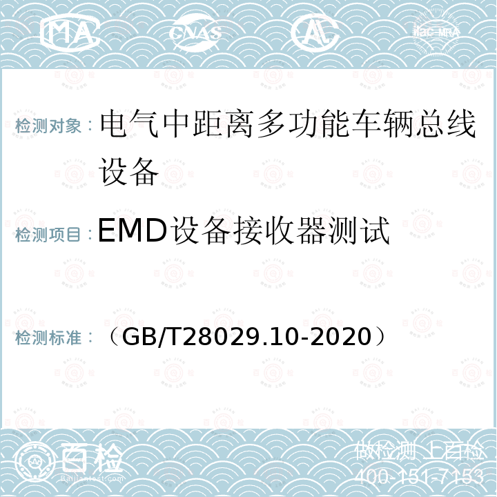 EMD设备接收器测试 （GB/T28029.10-2020） 轨道交通电子设备　列车通信网络（TCN）第3-2部分：多功能车辆总线（MVB）一致性测试