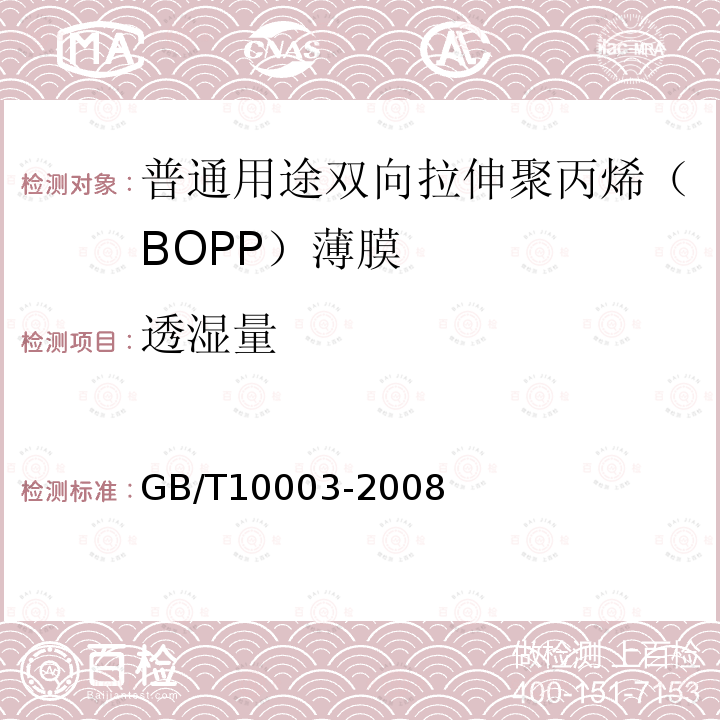 透湿量 普通用途双向拉伸聚丙烯（BOPP）薄膜