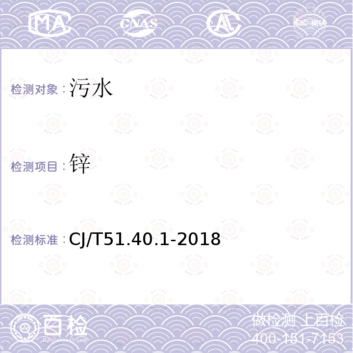 鋅 城鎮(zhèn)污水水質(zhì)標(biāo)準(zhǔn)檢驗方法 總鋅的測定 雙硫腙分光光度法