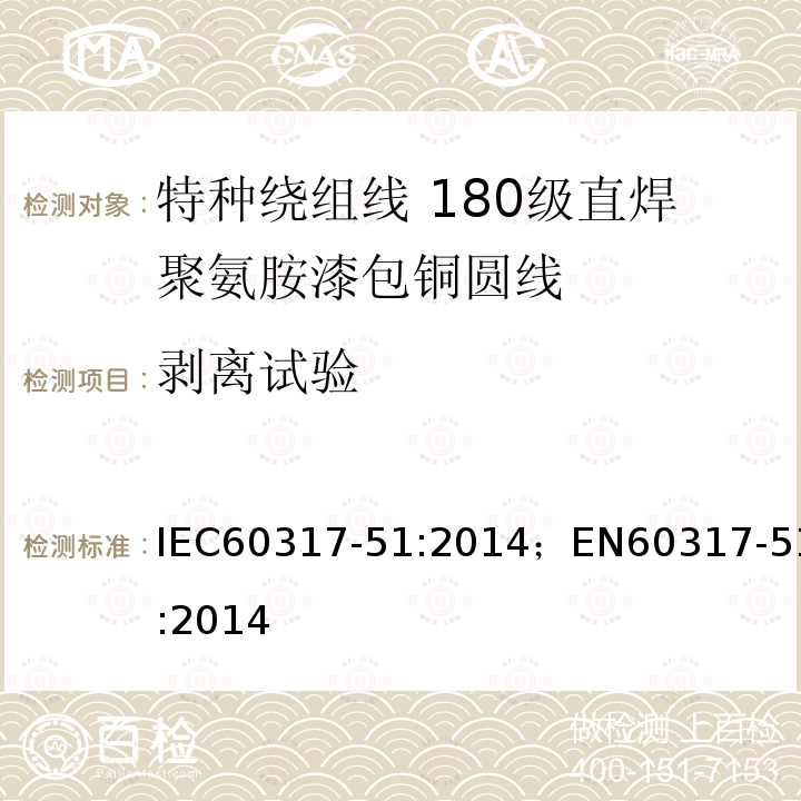 剥离试验 IEC 60317-51-2014 特种绕组线规范 第51部分:180级可软焊聚氨酯漆包圆铜线