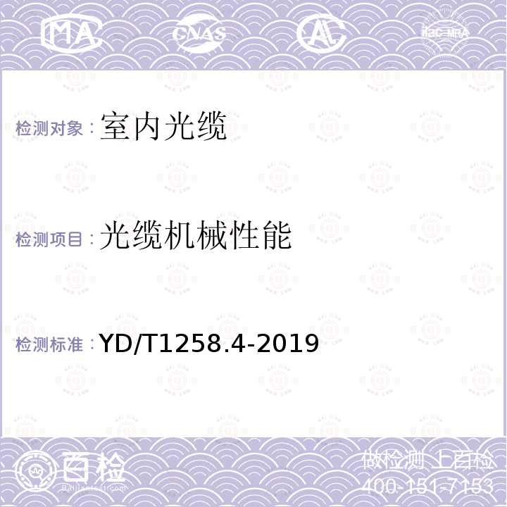 光纜機(jī)械性能 室內(nèi)光纜系列 第4部分：多芯光纜