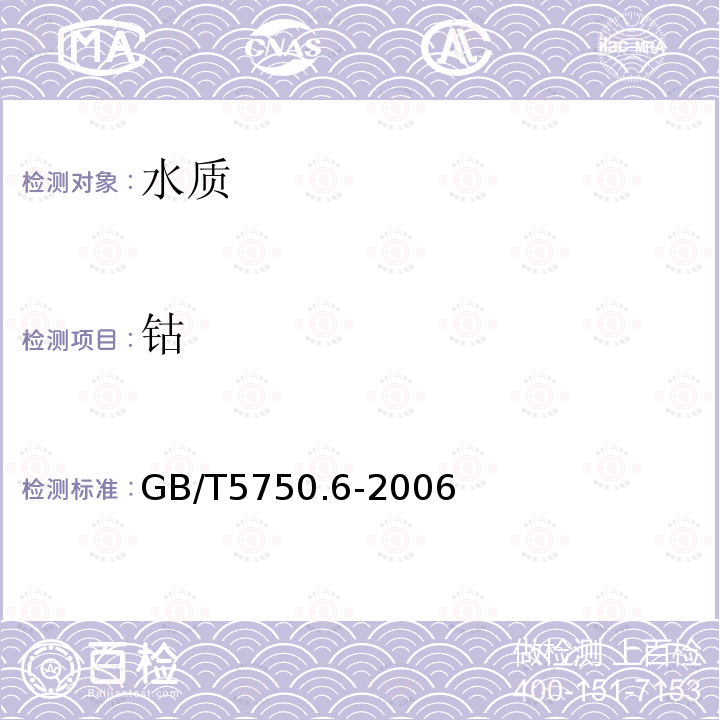鈷 生活飲用水標準檢驗方法 金屬指標 ICP法和ICP-MS法