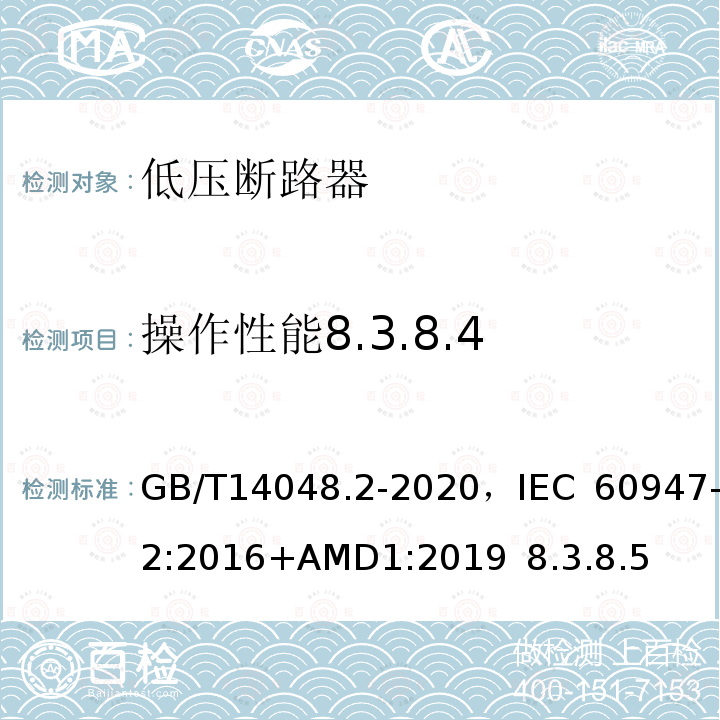 操作性能8.3.8.4 低压开关设备和控制设备 第2部分 断路器