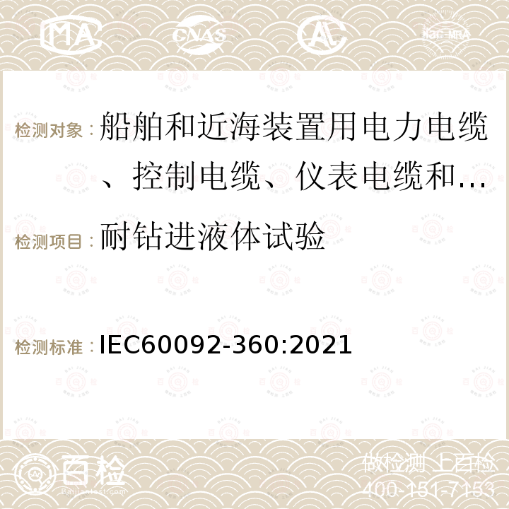 耐钻进液体试验 船舶电器装备 第360部分：船舶和近海装置用电力电缆、控制电缆、仪表电缆和通信电缆用绝缘和护套材料