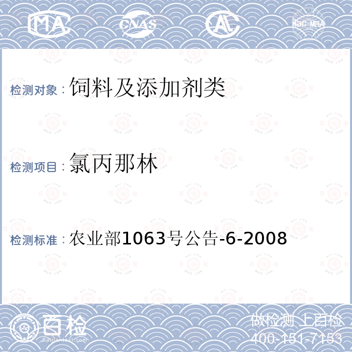 氯丙那林 飼料中13種β-受體激動劑的檢測 液相色譜串聯質譜法
