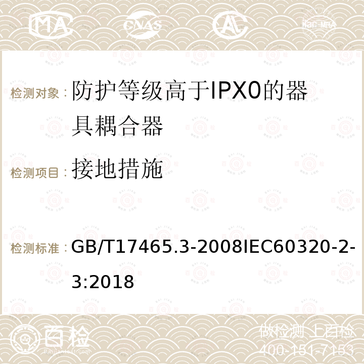 接地措施 家用和类似用途器具耦合器第2部分:防护等级高于IPX0的器具耦合器