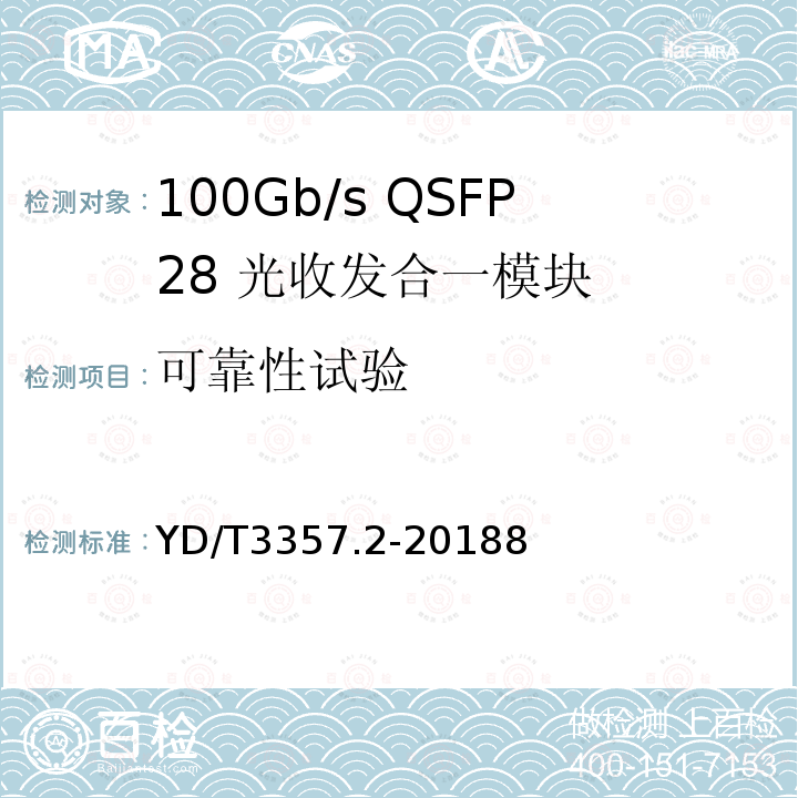 可靠性试验 100Gb/s QSFP28 光收发合一模块 第2部分：4×25Gb/s LR4