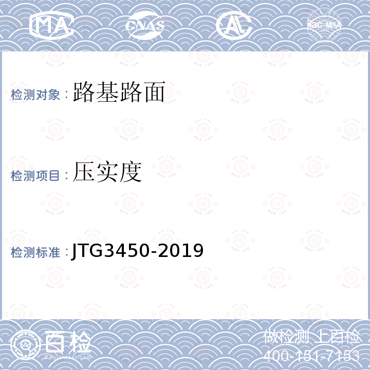 压实度 公路路基路面现场测试规程 T0921—2019、T0924—2008、T0923—2019