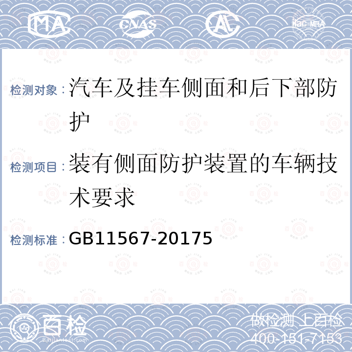 装有侧面防护装置的车辆技术要求 汽车及挂车侧面和后下部防护要求