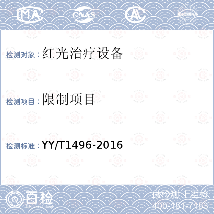限制项目 YY/T 1496-2016 红光治疗设备
