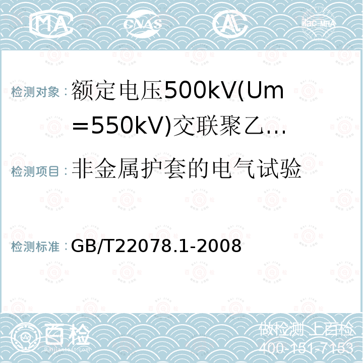 非金属护套的电气试验 额定电压500kV(Um= 550kV)交联聚乙烯绝缘电力电缆及其附件 第1部分:额定电压500kV(Um=550kV)交联聚乙烯绝缘电力电缆及其附件 试验方法和要求