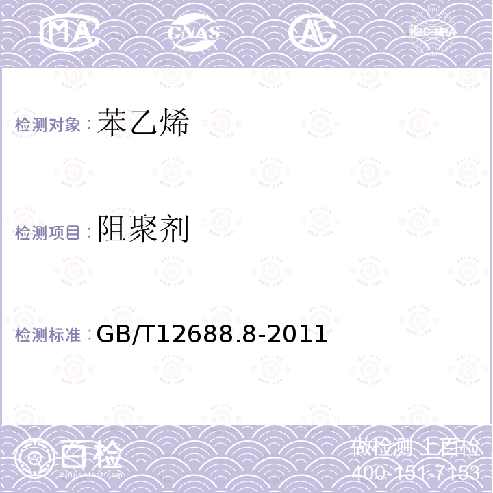 阻聚劑 工業用苯乙烯試驗方法 第8部分：阻聚劑(對-叔丁基鄰苯二酚）含量的測定 分光光度法