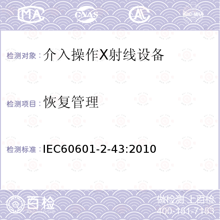 恢复管理 IEC 60601-2-43-2010 医用电气设备 第2-43部分:介入操作X射线设备的基本安全和基本性能专用要求