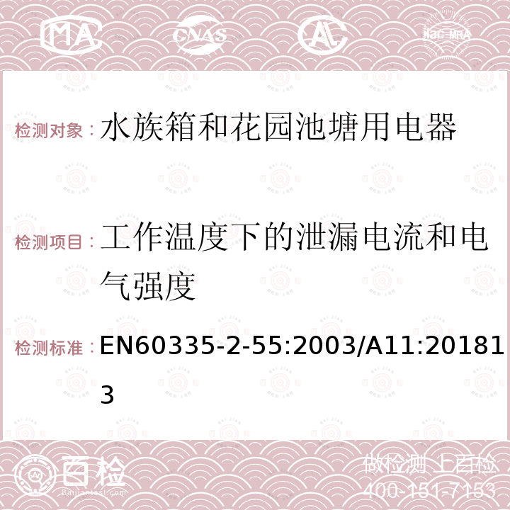 工作温度下的泄漏电流和电气强度 家用和类似用途电器安全水族箱和花园池塘用电器的特殊要求