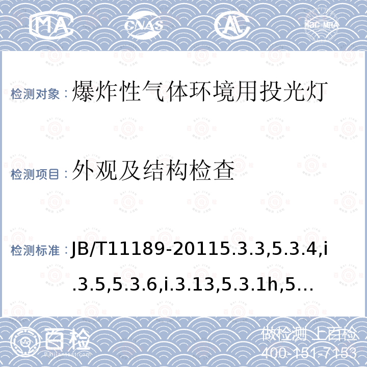 外观及结构检查 爆炸性气体环境用投光灯