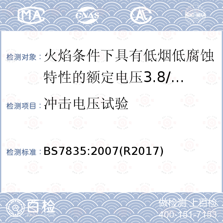 冲击电压试验 火焰条件下具有低烟低腐蚀特性的额定电压3.8/6.6kV到19/33kV热固性绝缘铠装电缆