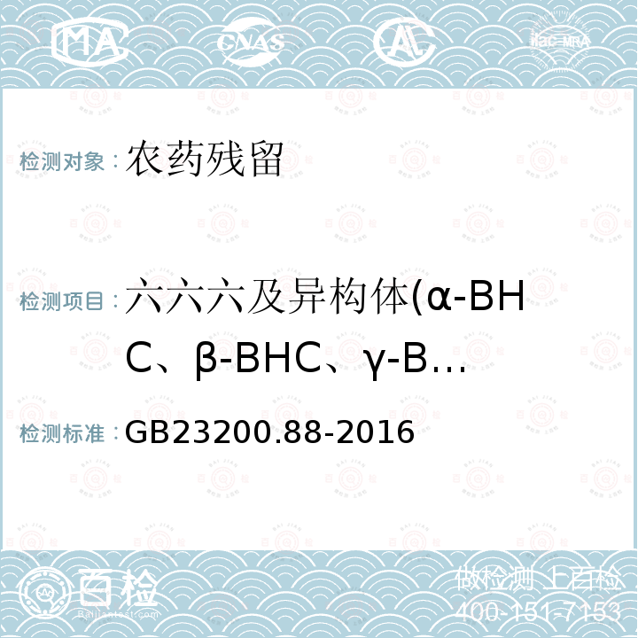 六六六及异构体(α-BHC、β-BHC、γ-BHC、δ-BHC)、六氯苯(HCB)、七氯、环氧七氯、艾氏剂、狄氏剂、异狄氏剂、滴滴涕(o,p'-DDT、p，p'-DDT)及异构体和类似物(p,p'–DDD、p,p'-DDE) 食品安全国家标准水产品中多种有机氯农药残留量的检测方法