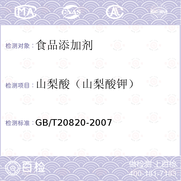 山梨酸（山梨酸钾） GB/T 20820-2007 地理标志产品 通化山葡萄酒