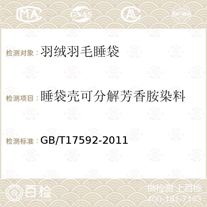 睡袋壳可分解芳香胺染料 纺织品 禁用偶氮染料的测定