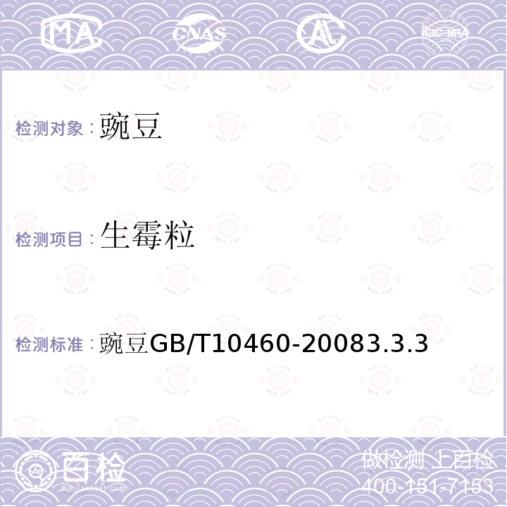 生霉粒 豌豆 GB/T10460-2008 3.3.3