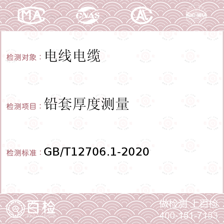 铅套厚度测量 额定电压1kV(Um=1.2kV)到35kV(Um=40.5kV)挤包绝缘电力电缆及附件 第1部分：额定电压1kV(Um=1.2kV)和3kV(Um=3.6kV)电缆