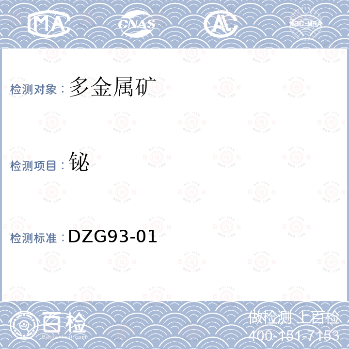 铋 岩石和矿石分析规程 多金属矿石分析 EDTA容量法、硫脲光度法、火焰原子吸收分光光度法和原子荧光光度法