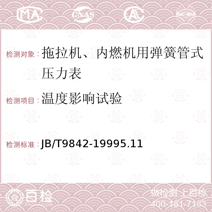 温度影响试验 拖拉机、内燃机用弹簧管式压力表