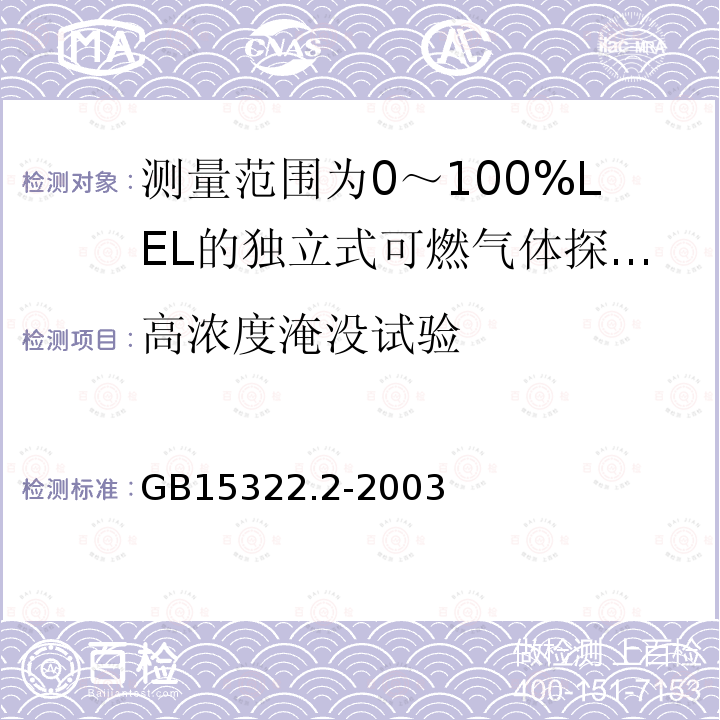 高浓度淹没试验 可燃气体探测器 第2部分:测量范围为0～100%LEL的独立式可燃气体探测器