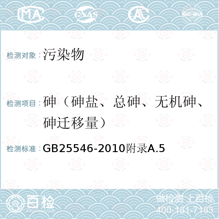 砷（砷盐、总砷、无机砷、砷迁移量） 食品安全国家标准食品添加剂富马酸