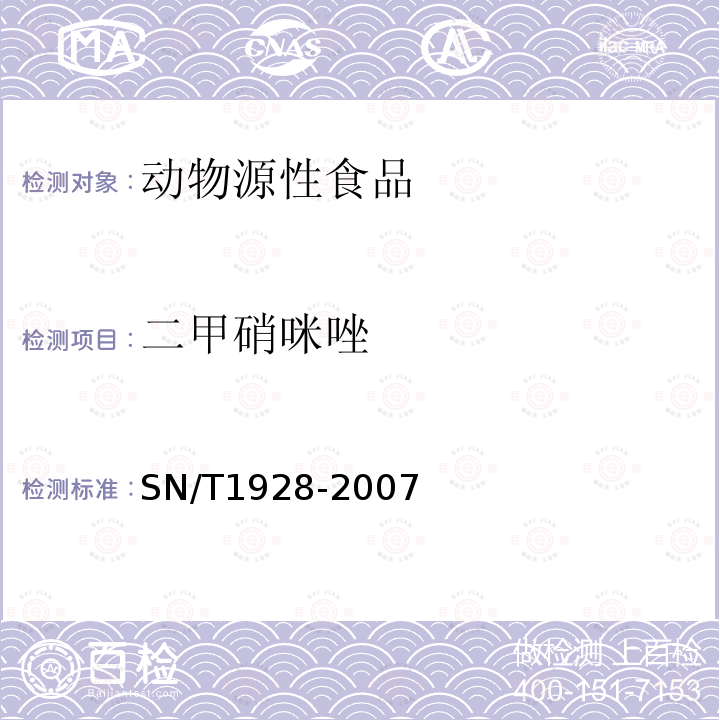 二甲硝咪唑 进出口动物源性食品中硝基咪唑残留量的检测方法 液相色谱-质谱/质谱法