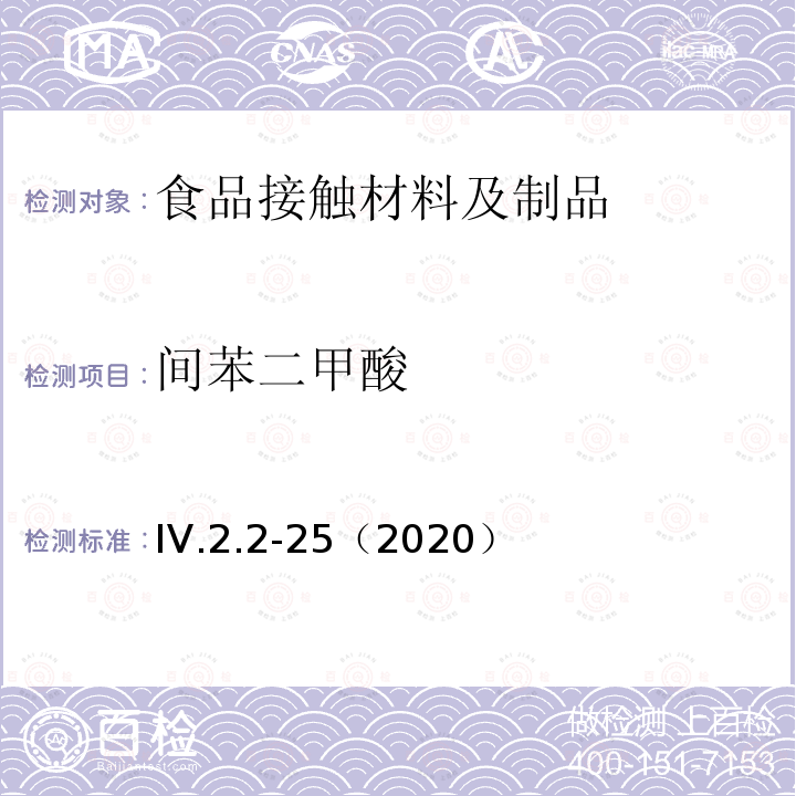 间苯二甲酸 韩国食品用器具、容器和包装标准和规范（2020）