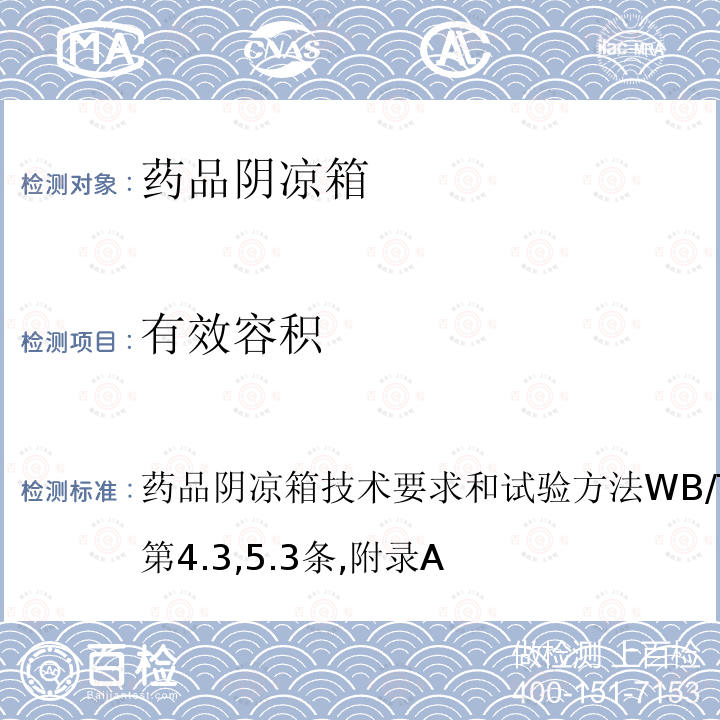 有效容积 药品阴凉箱技术要求和试验方法WB/T1062-2016第4.3,5.3条,附录A '040706