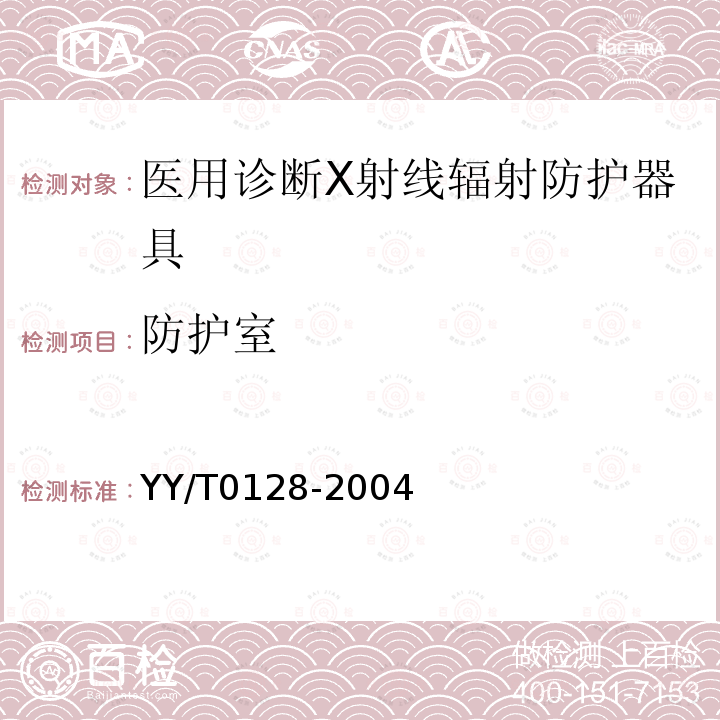 防护室 医用诊断X射线辐射防护器具 装置及用具