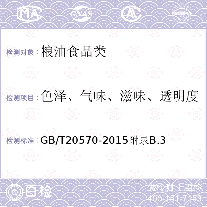 色泽、气味、滋味、透明度 玉米储存品质判定规则