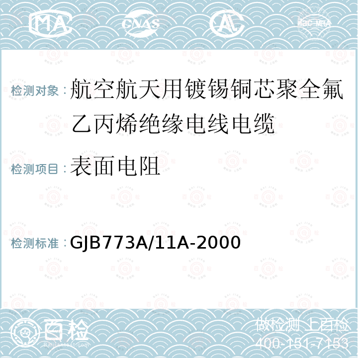 表面电阻 航空航天用镀锡铜芯聚全氟乙丙烯绝缘电线电缆详细规范