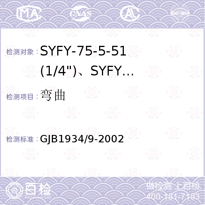 弯曲 GJB1934/9-2002 SYFY-75-5-51(1/4")、SYFYZ-75-5-51(1/4")型泡沫聚乙烯绝缘皱纹外导体半硬同轴射频电缆详细规范