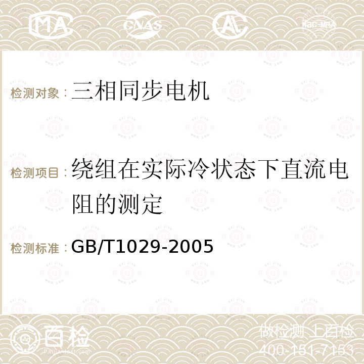 绕组在实际冷状态下直流电阻的测定 三相同步电机试验方法