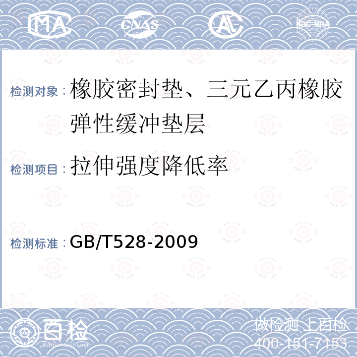 拉伸强度降低率 硫化橡胶或热塑性橡胶 拉伸应力应变性能的测定