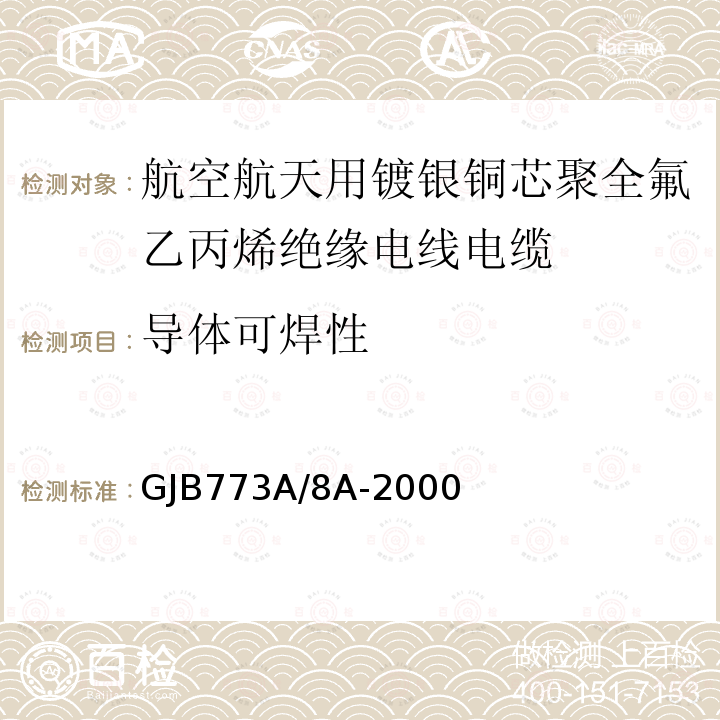 导体可焊性 GJB773A/8A-2000 航空航天用镀银铜芯聚全氟乙丙烯绝缘电线电缆详细规范
