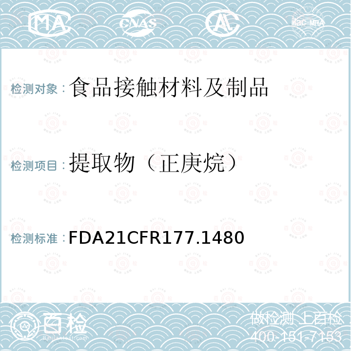 提取物（正庚烷） FDA21CFR177.1480 丁腈橡胶改性的丙烯腈-丙烯酸甲酯共聚物