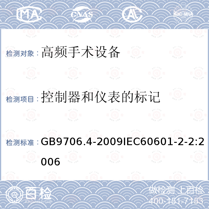 控制器和仪表的标记 医用电气设备 第2-2部分： 高频手术设备安全专用要求